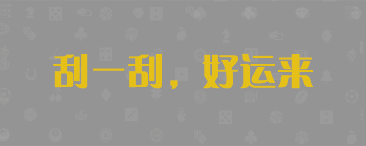 PC2.8，加拿大2.8大神预测，最新走势分析，免费咪牌，精准预测，pc加拿大官网，最准预测，28开奖结果预测官网